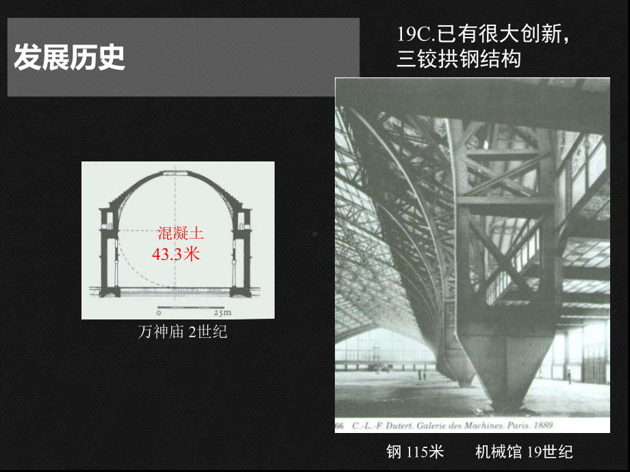 深大内部建筑史课件之大跨建筑课件.ppt_第2页