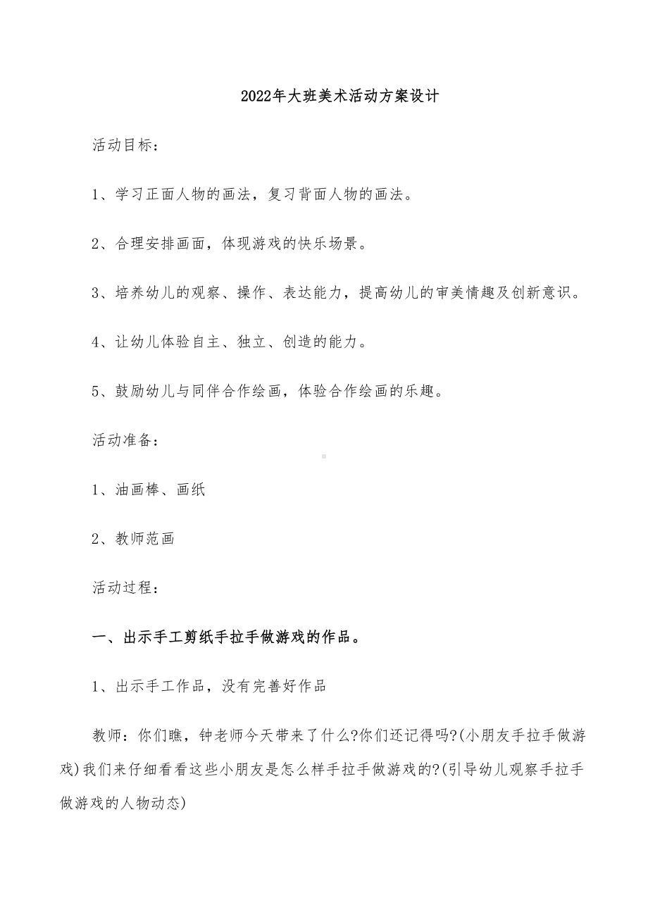 2022年大班美术活动方案设计(DOC 25页).doc_第1页