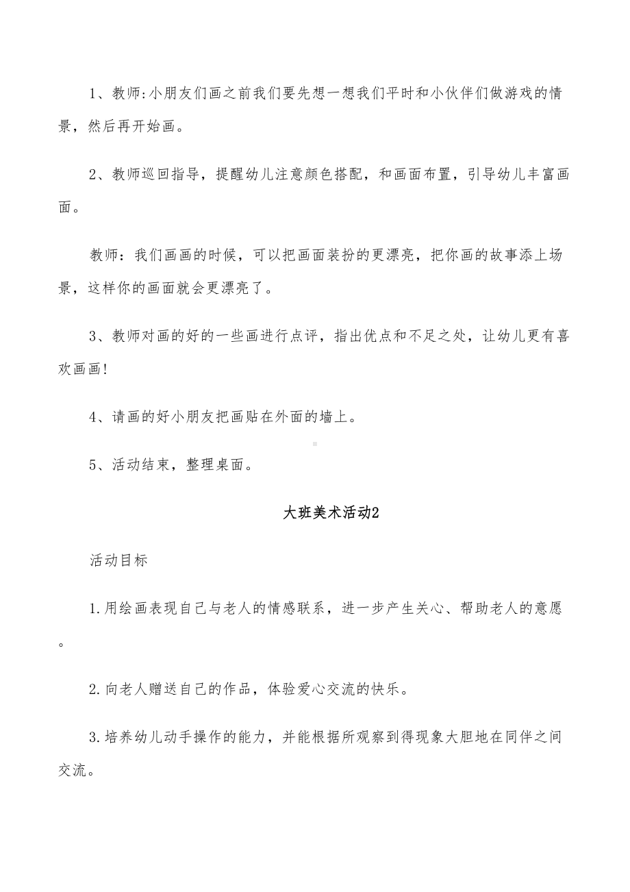 2022年大班美术活动方案设计(DOC 25页).doc_第3页