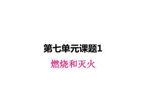 最新人教版九年级上册化学课件-71燃烧和灭火.ppt