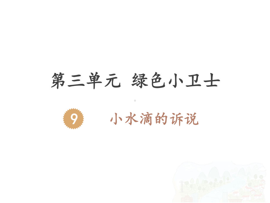 最新人教版小学道德与法治二年级下册第三单元《9小水滴的诉说》课件.pptx_第1页