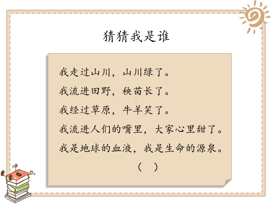 最新人教版小学道德与法治二年级下册第三单元《9小水滴的诉说》课件.pptx_第2页