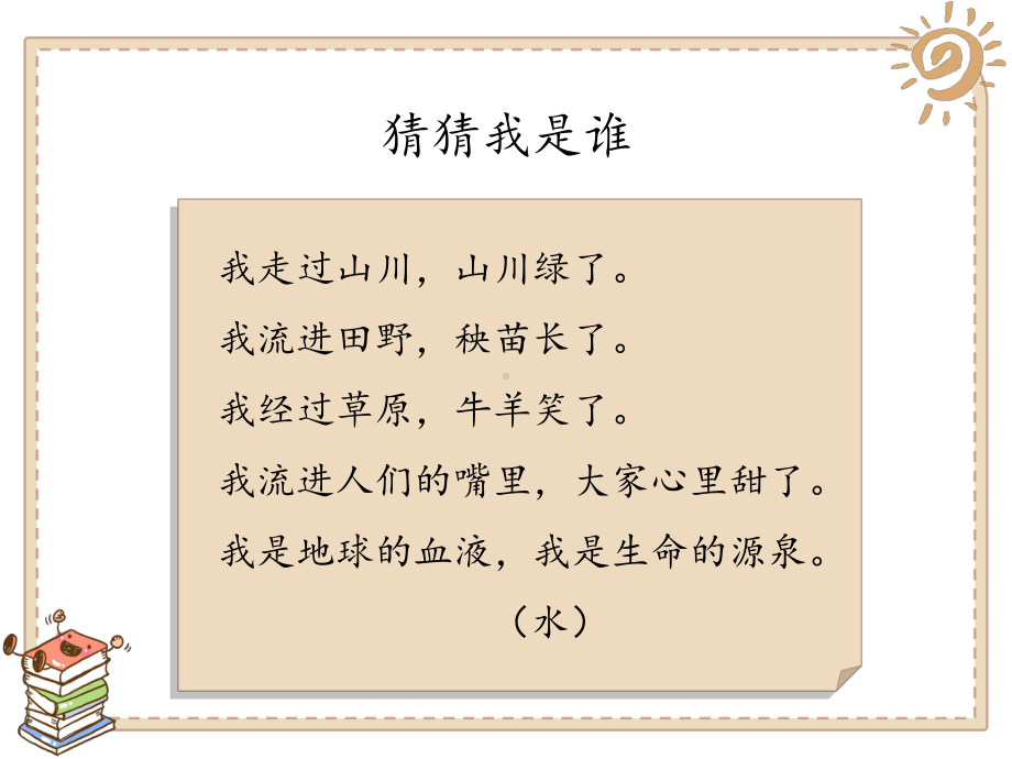 最新人教版小学道德与法治二年级下册第三单元《9小水滴的诉说》课件.pptx_第3页