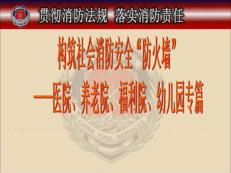 消防安全培训课件“四个能力建设”医院、养老院、福利院、专篇.ppt_第1页