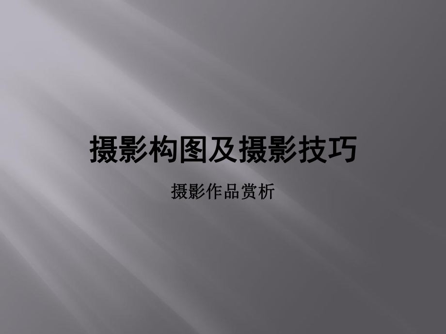 手机摄影构图及摄影技巧作品赏析课件.pptx_第1页