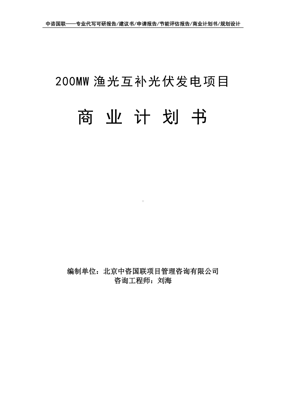 200MW渔光互补光伏发电项目商业计划书写作模板-融资招商.doc_第1页