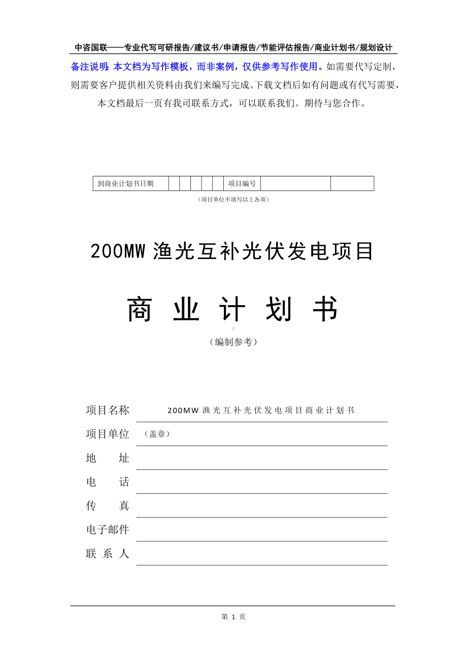 200MW渔光互补光伏发电项目商业计划书写作模板-融资招商.doc_第2页