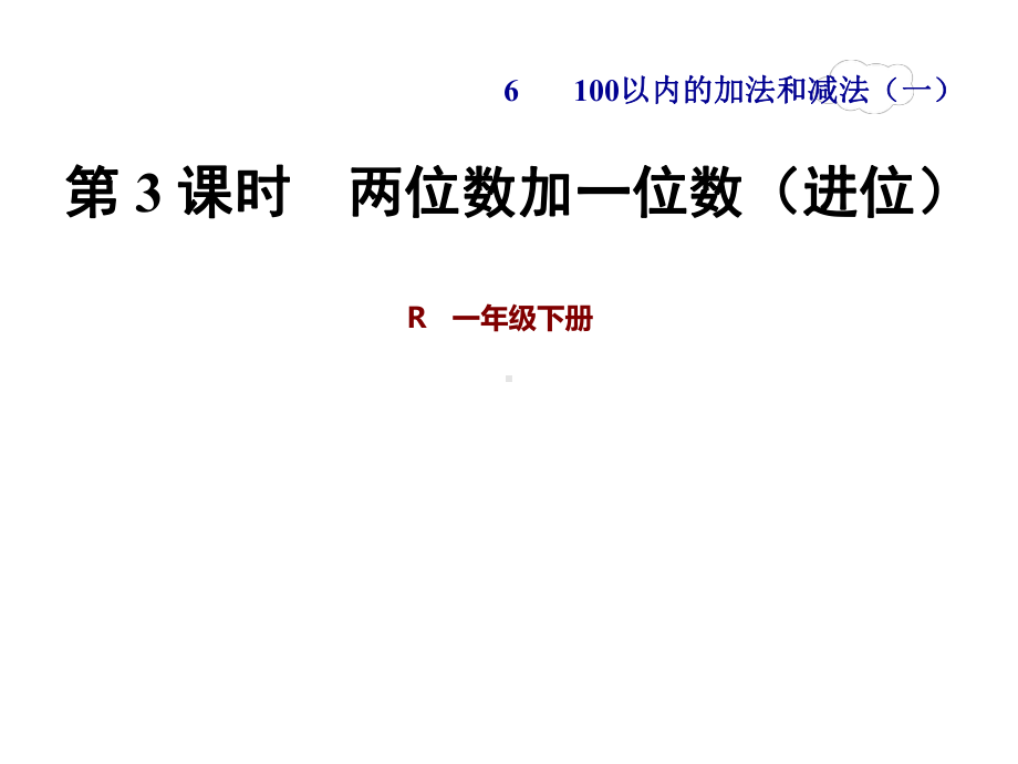 最新人教版一年级数学下册课件教师授课-6.ppt_第1页