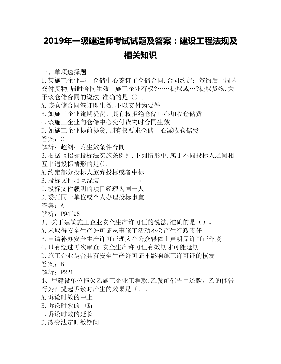 2019年一级建造师考试试题及答案：建设工程法规及相关知识(DOC 18页).docx_第1页