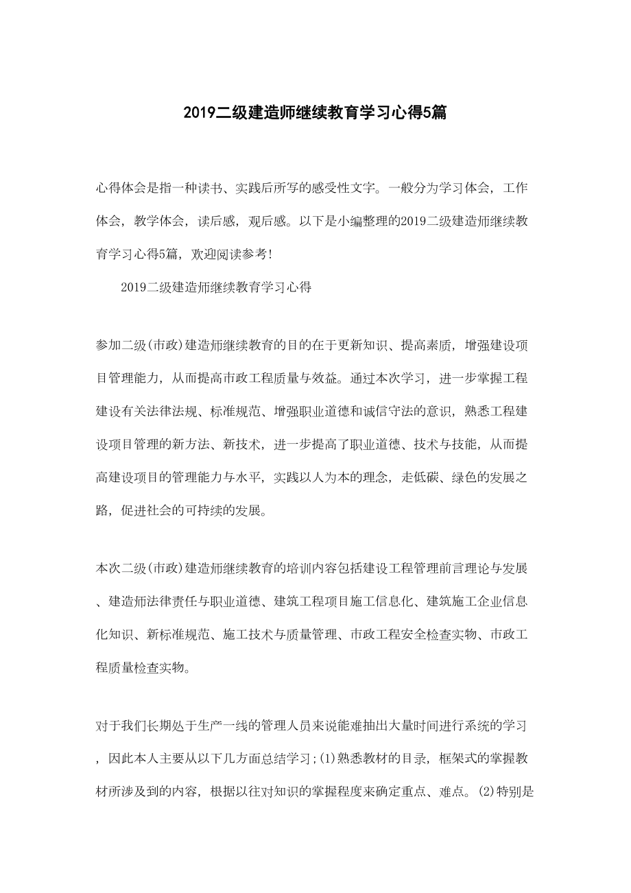 2019二级建造师继续教育学习心得5篇(DOC 14页).docx_第1页