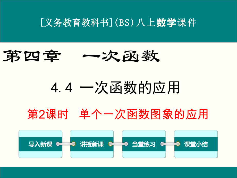 最新北师大版八年级上册数学44一次函数的应用(第2课时)优秀课件.ppt_第1页