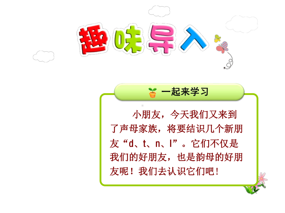 最新审定人教部编版小学一年级语文上册《第四课4d-t-n-l》优秀课件.ppt_第1页