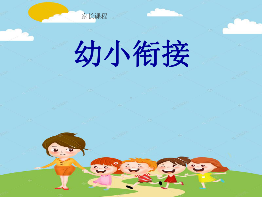 幼儿园幼小衔接大班课件.ppt_第1页