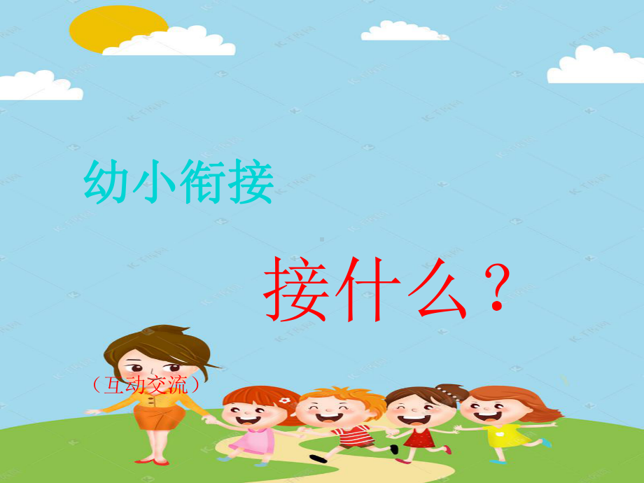 幼儿园幼小衔接大班课件.ppt_第3页