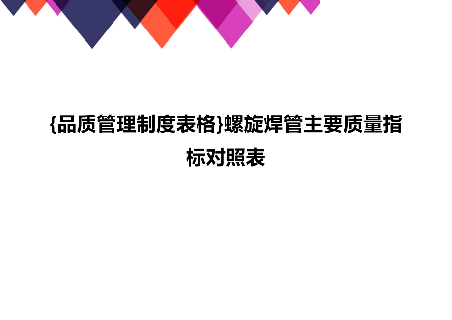 [品质管理制度表格]螺旋焊管主要质量指标对照表(DOC 10页).docx_第1页