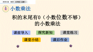 最新西师大版小学五年级上册数学第一单元-小数乘法-14-积末尾有0(小数位数不够)的小数乘法课件.pptx