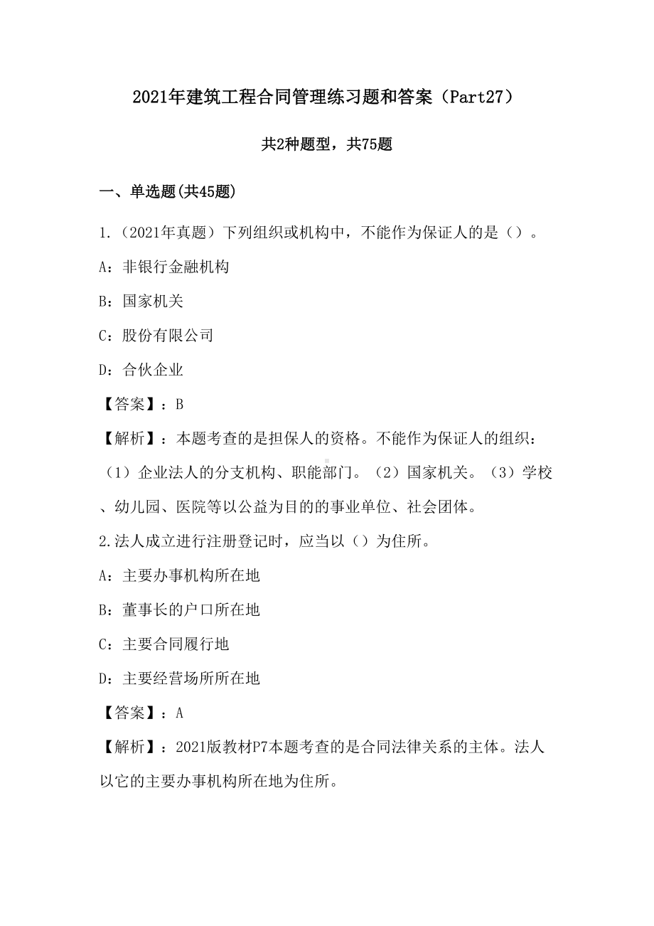 2021年建筑工程合同管理练习题和答案(Part27)(DOC 44页).doc_第1页