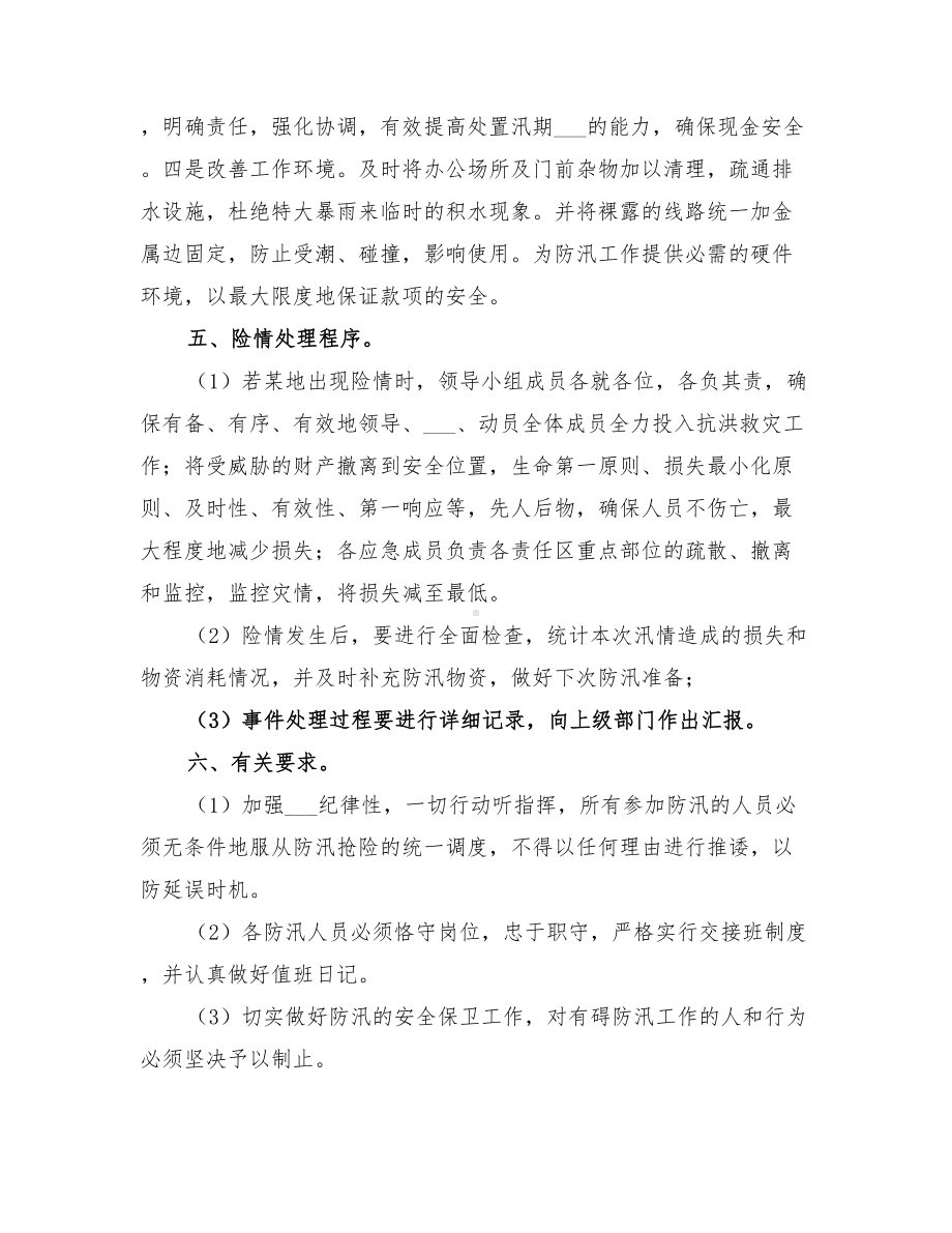 2022年银行防汛应急预案(DOC 16页).doc_第2页