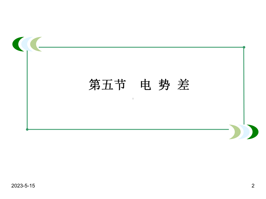 最新人教版高中物理选修三课件：1-5电势差.ppt_第2页