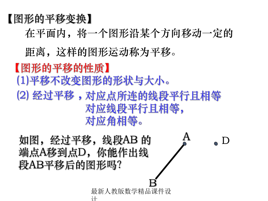 最新人教版七年级下册数学课件5-54-平移2-数学-人教版新教材-下册-初中-第五章-第四节-第2课时.ppt_第3页