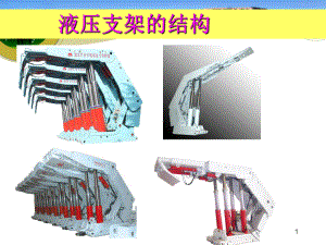 液压支架结构教学课件.ppt