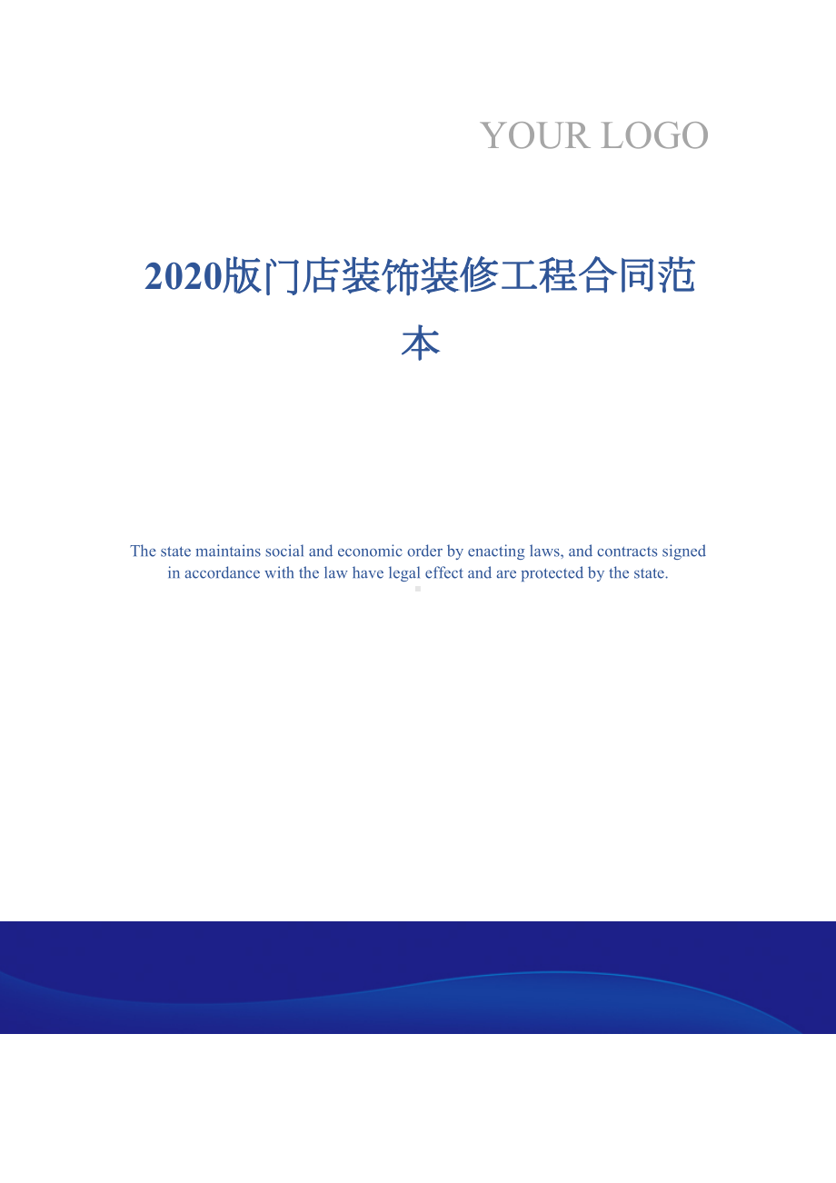 2020版门店装饰装修工程合同范本(DOC 11页).docx_第1页