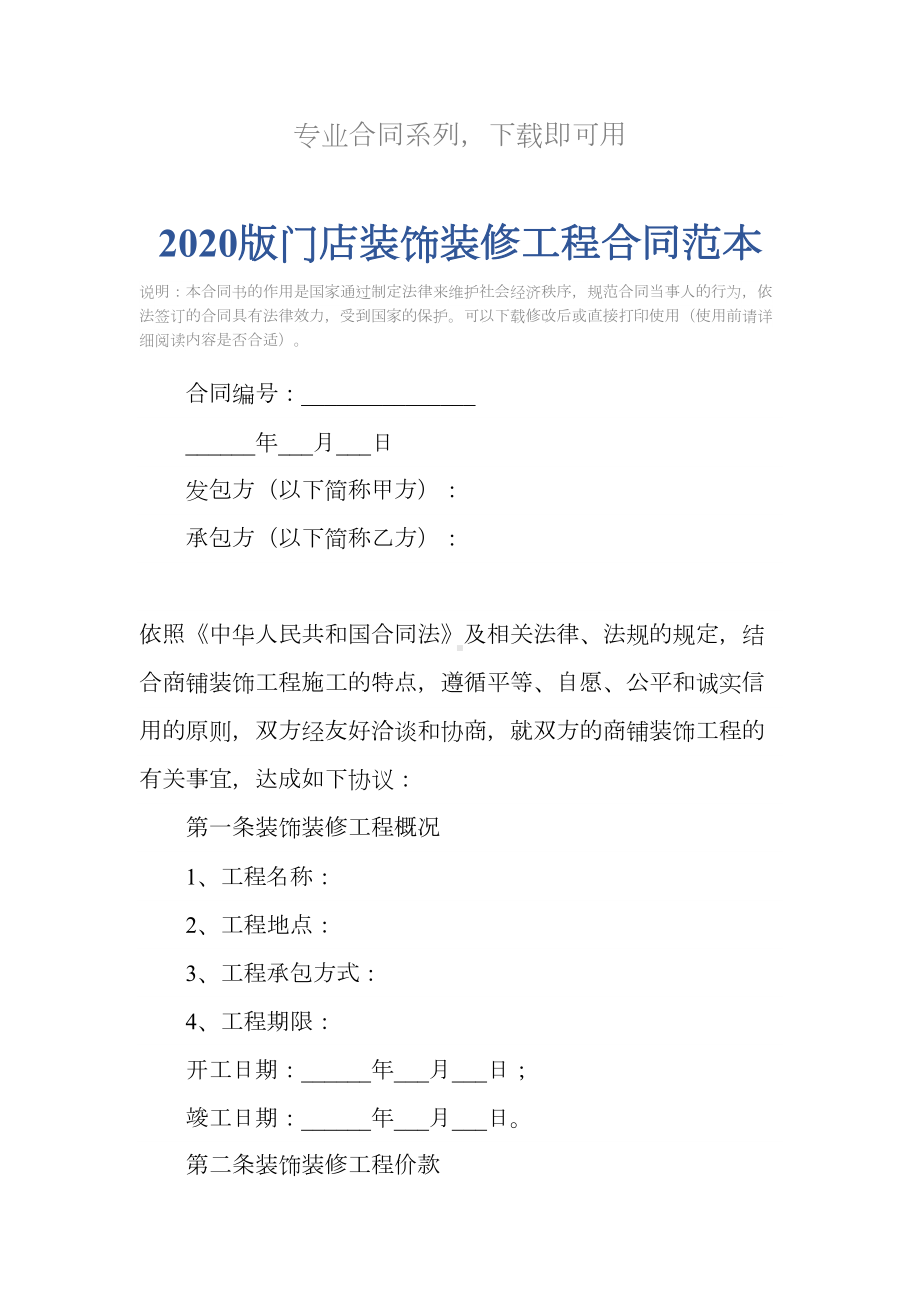 2020版门店装饰装修工程合同范本(DOC 11页).docx_第2页