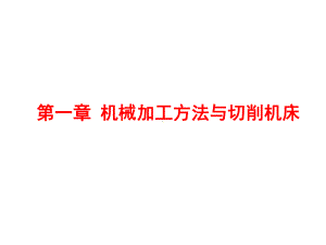 机械制造技术基础课件资料.ppt