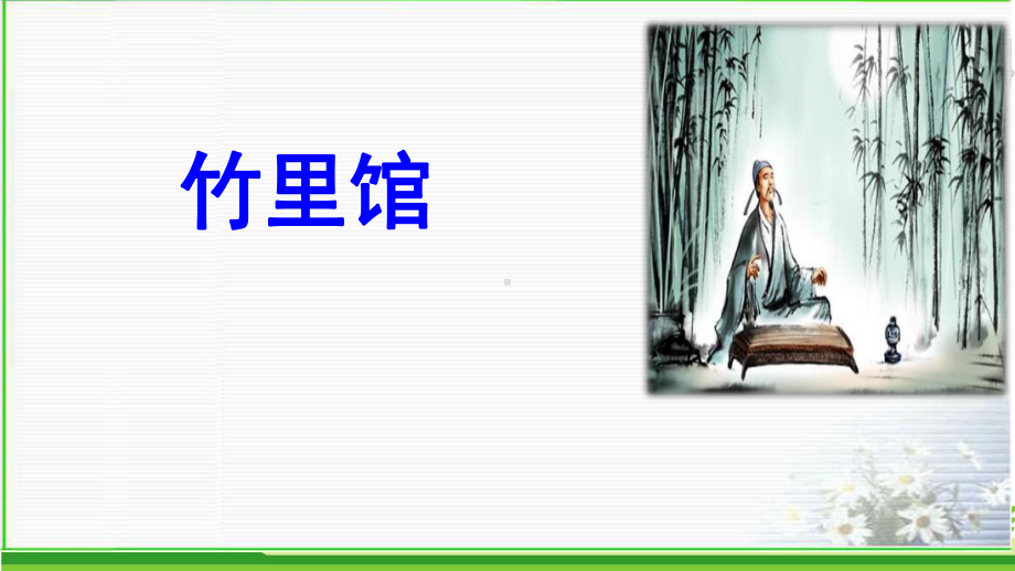 新人教版初中七年级下册《第三单元：课外古诗词诵读：竹里馆》优质课课件讲义.ppt_第1页