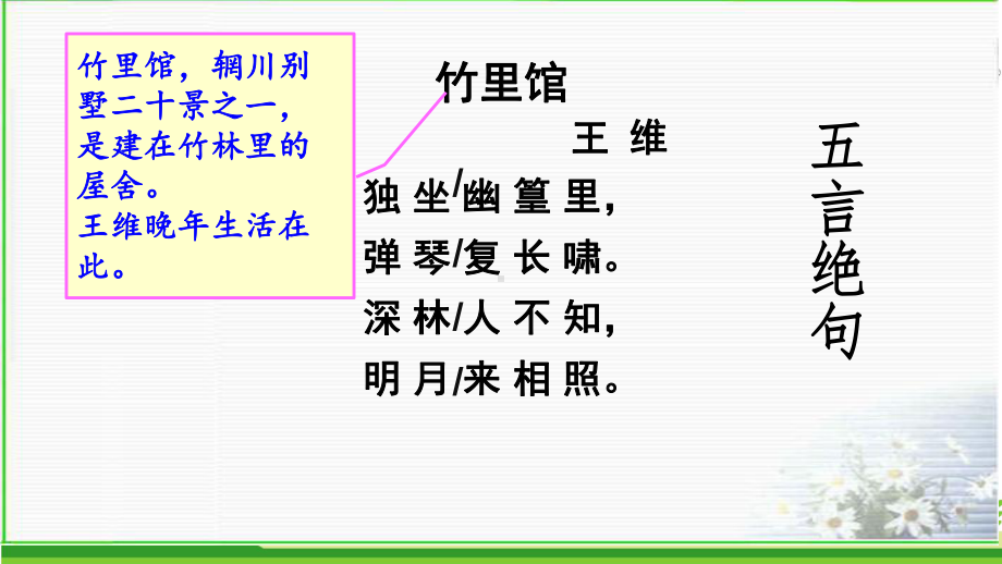 新人教版初中七年级下册《第三单元：课外古诗词诵读：竹里馆》优质课课件讲义.ppt_第2页