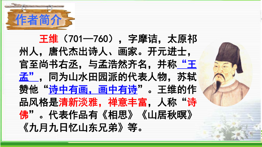 新人教版初中七年级下册《第三单元：课外古诗词诵读：竹里馆》优质课课件讲义.ppt_第3页