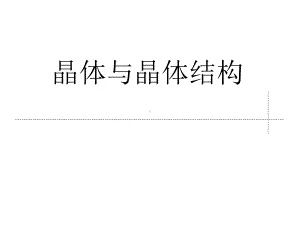 晶体与晶体结构课件.ppt