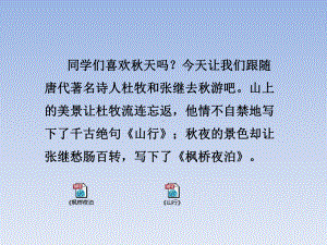 新苏教版三年级语文上册19古诗两首《山行枫桥夜泊》课件.pptx