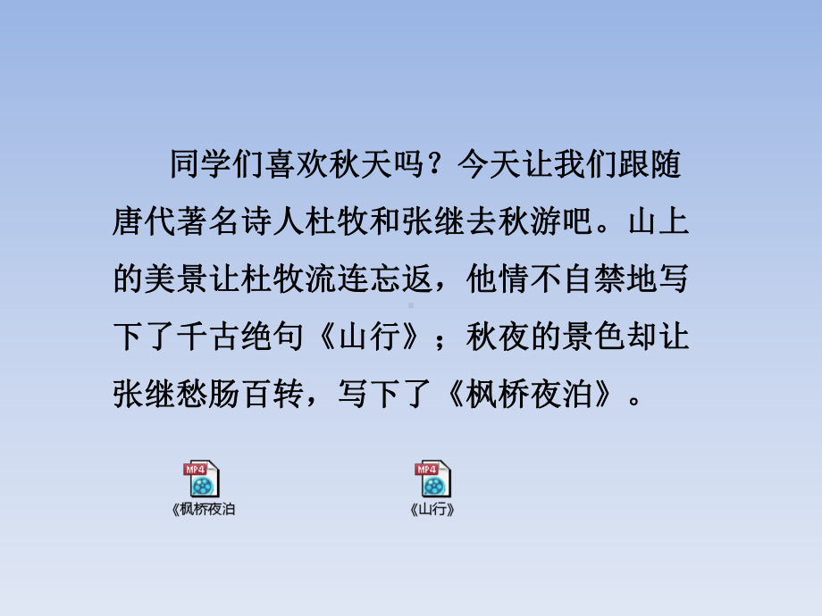 新苏教版三年级语文上册19古诗两首《山行枫桥夜泊》课件.pptx_第1页