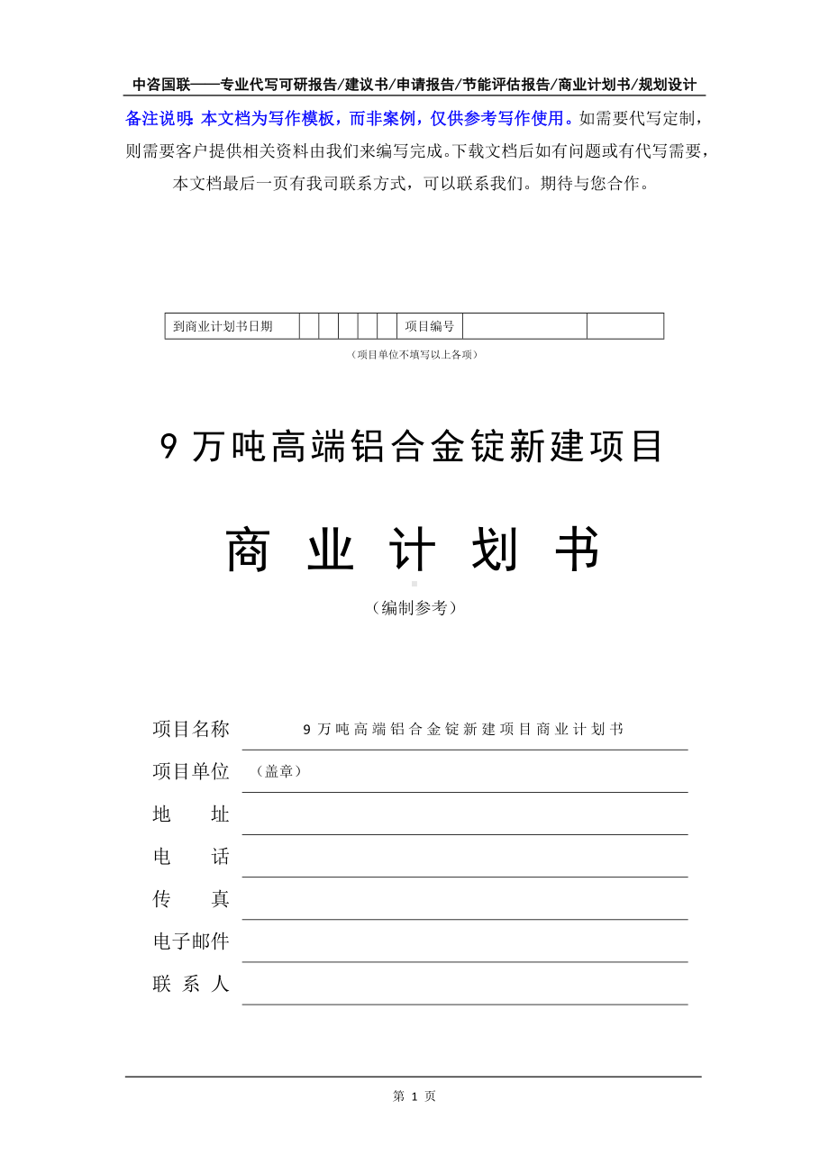 9万吨高端铝合金锭新建项目商业计划书写作模板-融资招商.doc_第2页