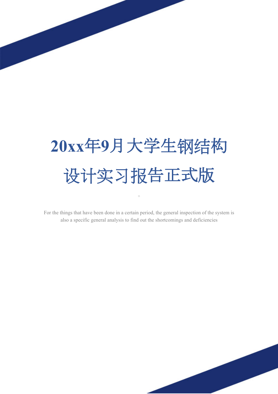 20xx年9月大学生钢结构设计实习报告正式版(DOC 14页).docx_第1页