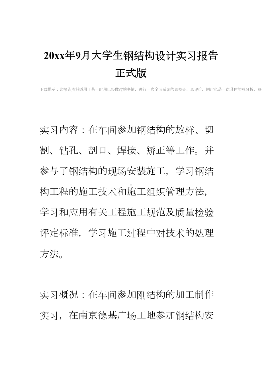 20xx年9月大学生钢结构设计实习报告正式版(DOC 14页).docx_第2页