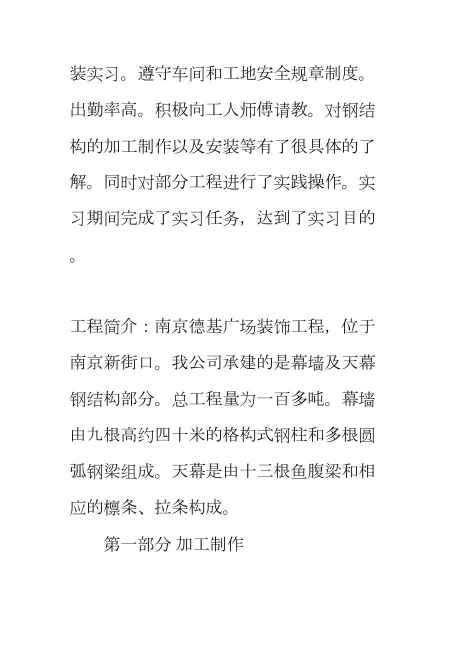 20xx年9月大学生钢结构设计实习报告正式版(DOC 14页).docx_第3页