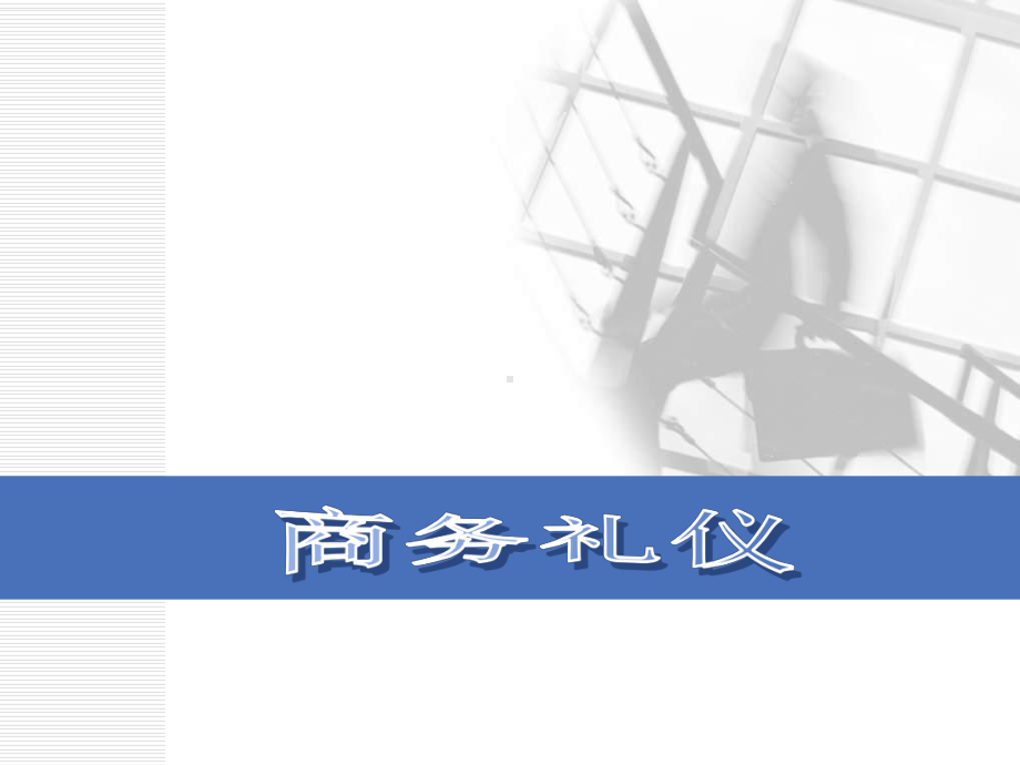 商务礼仪高职高专第一章商务礼仪概述课件.pptx_第1页