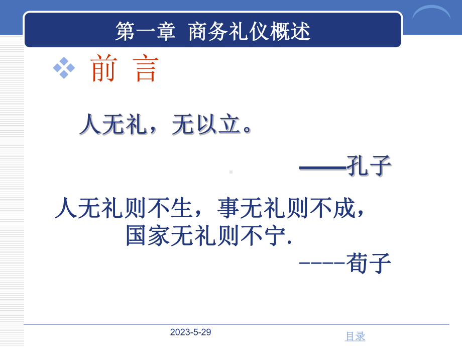 商务礼仪高职高专第一章商务礼仪概述课件.pptx_第2页