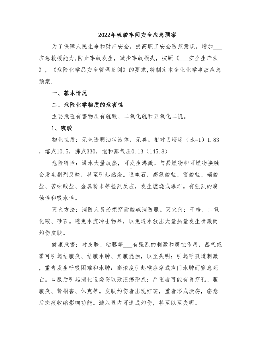 2022年硫酸车间安全应急预案(DOC 10页).doc_第1页