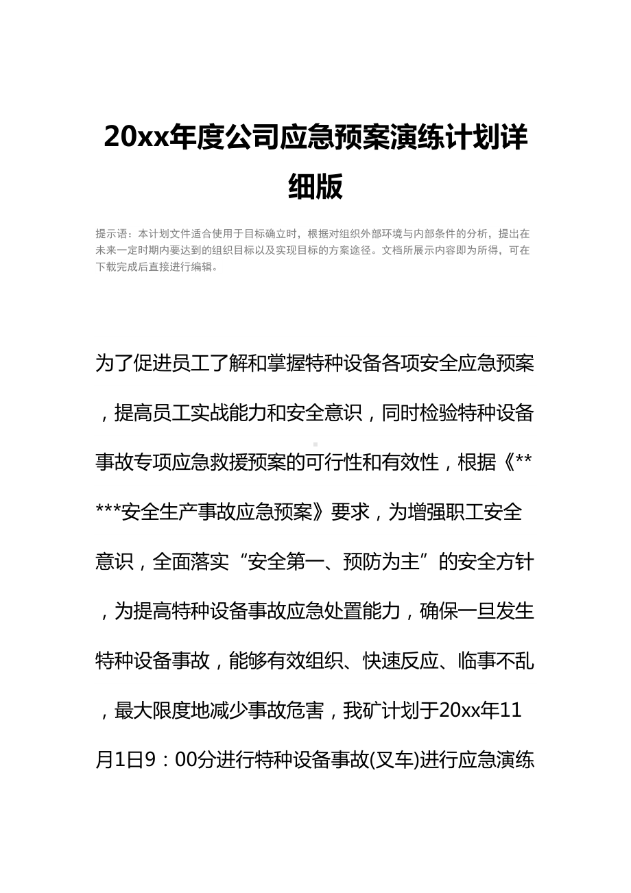 20xx年度公司应急预案演练计划详细版(DOC 19页).docx_第2页