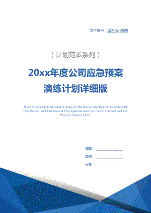 20xx年度公司应急预案演练计划详细版(DOC 19页).docx