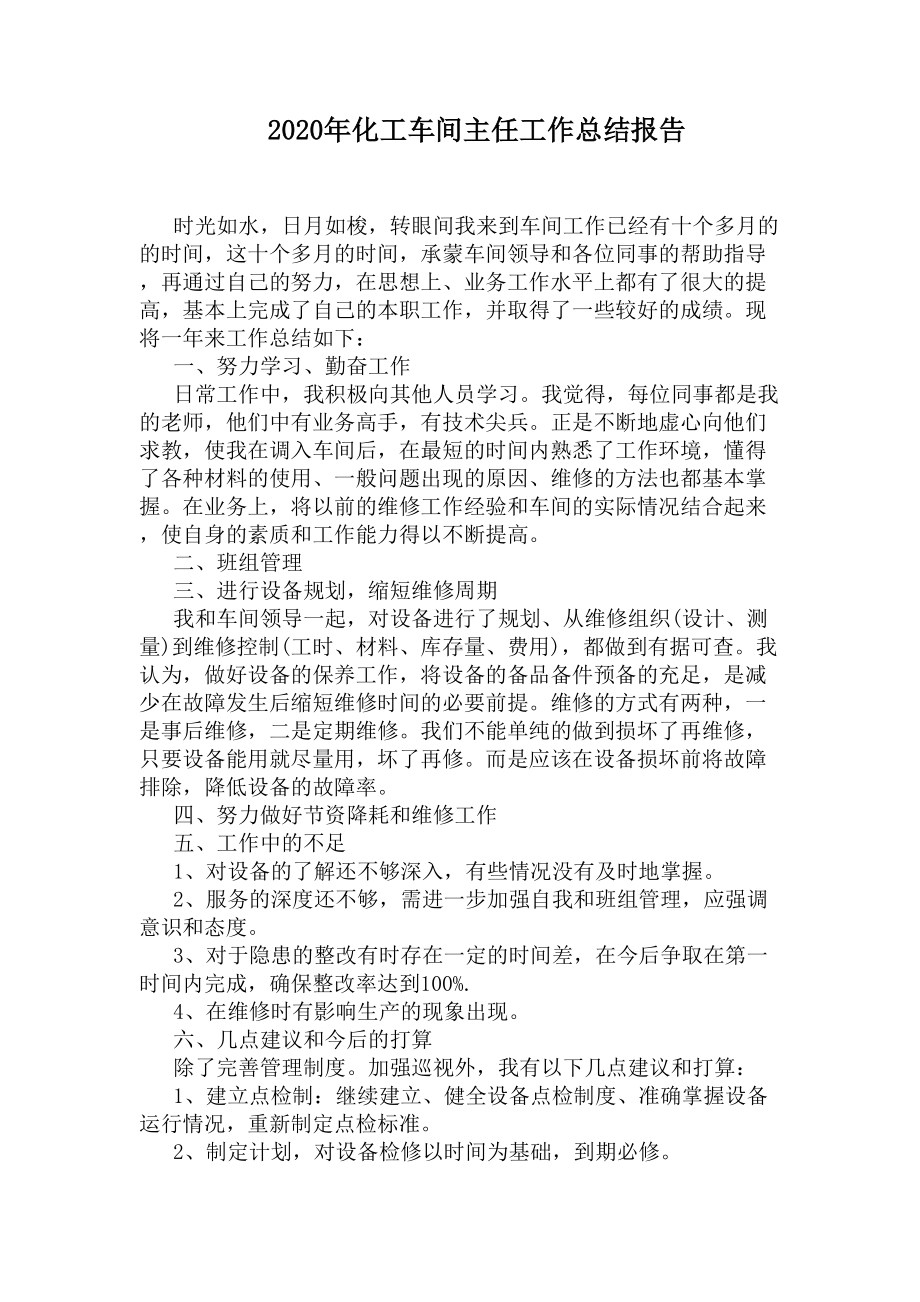 2020年化工车间主任工作总结报告(DOC 7页).docx_第1页