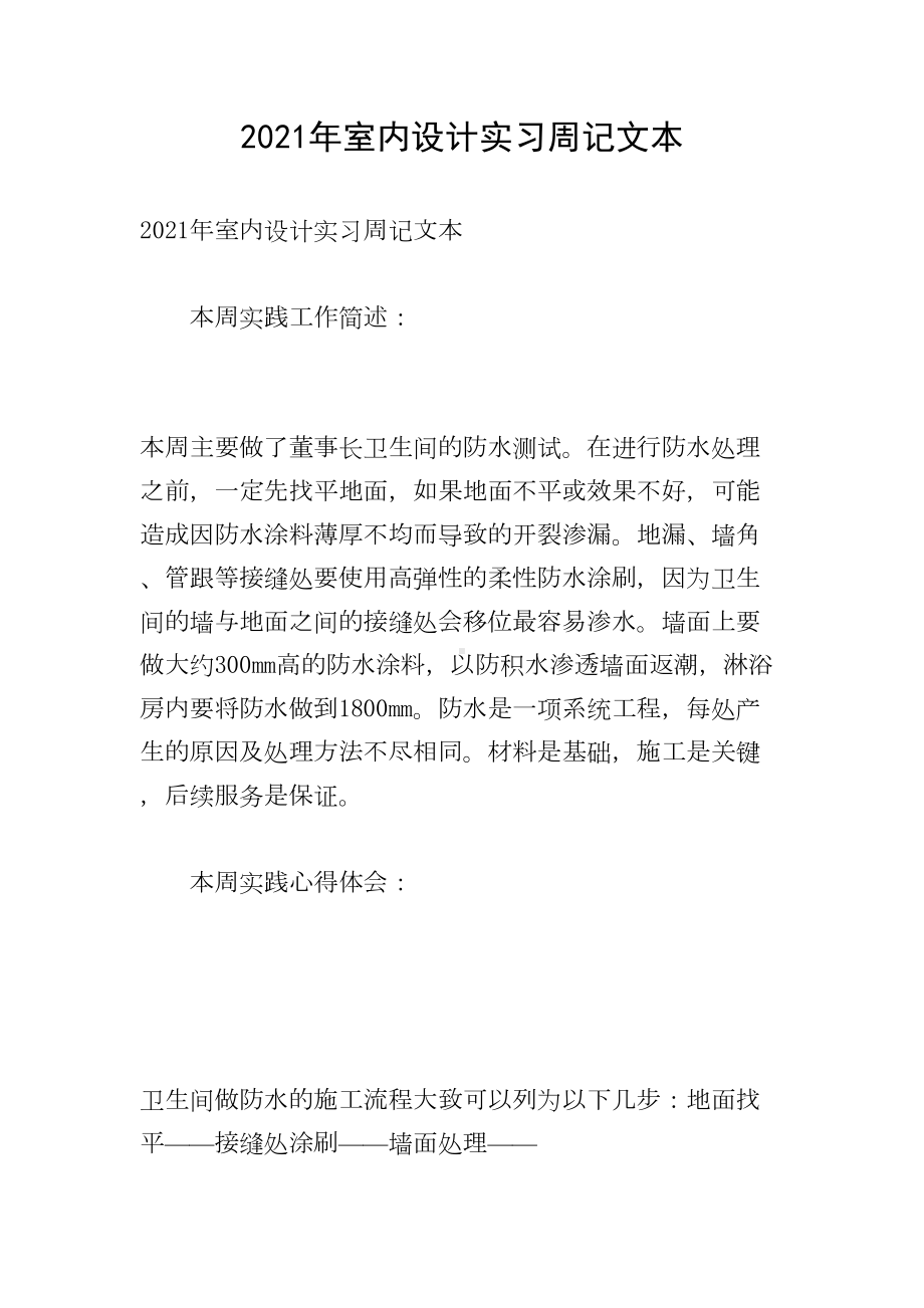 2021年室内设计实习周记文本(DOC 11页).doc_第1页