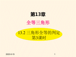 最新华东师大版八年级数学上册课件132-三角形全等的判定-第3课时.ppt