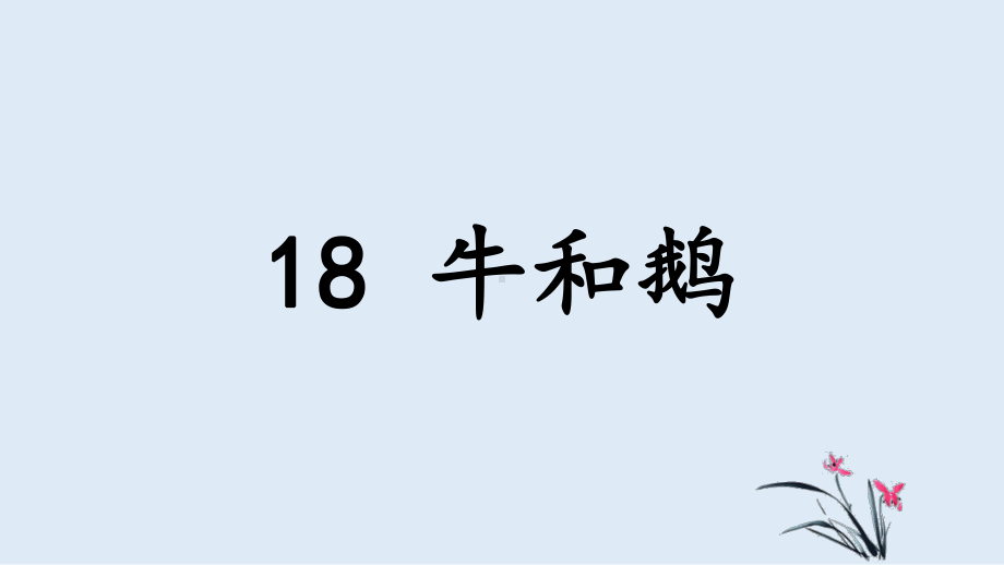 最新部编版四年级语文上册第六单元教学课件.ppt_第3页