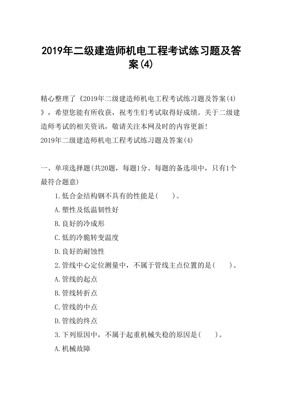 2019年二级建造师机电工程考试练习题及答案(4)(DOC 11页).docx_第1页