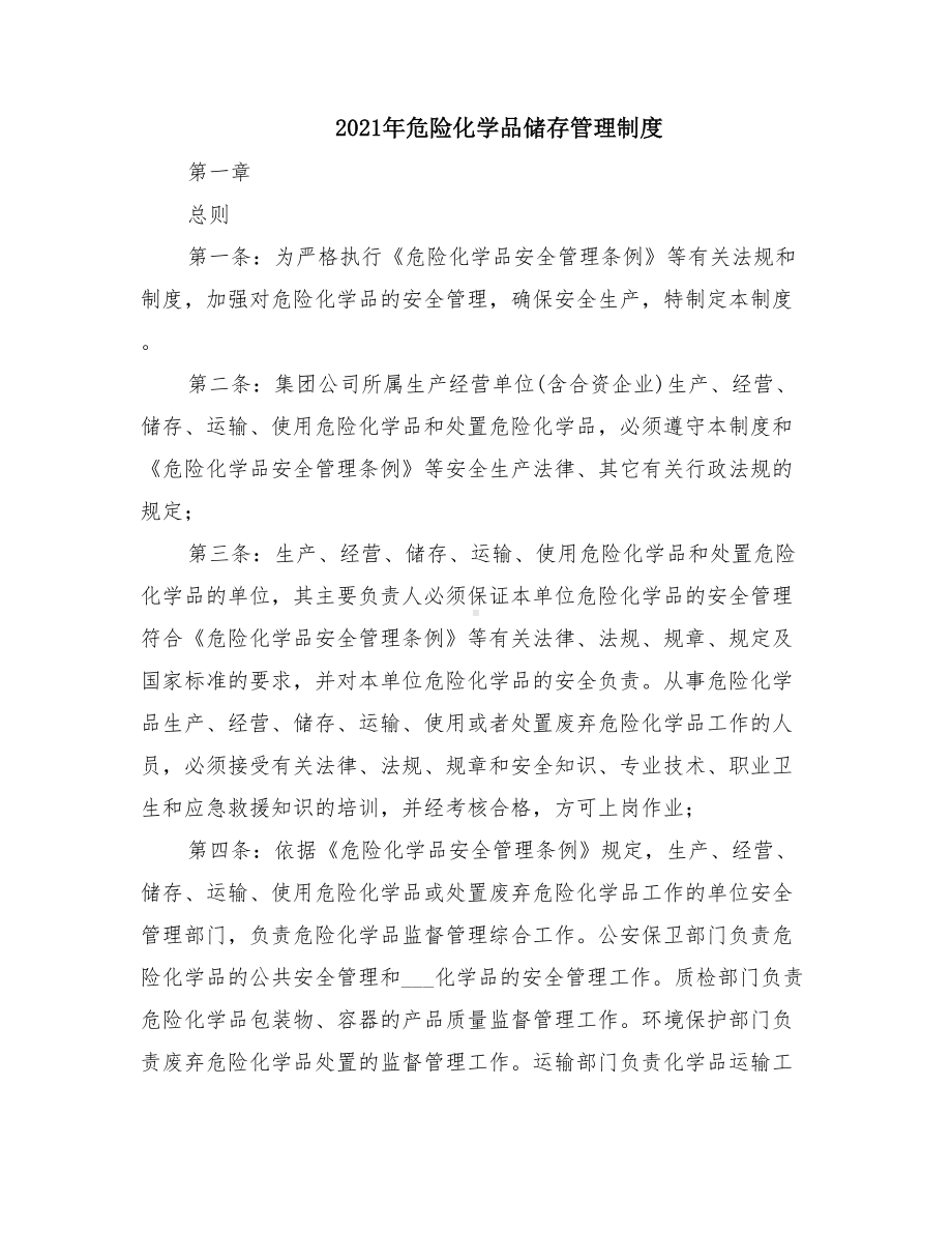 2021年危险化学品储存管理制度(DOC 18页).doc_第1页