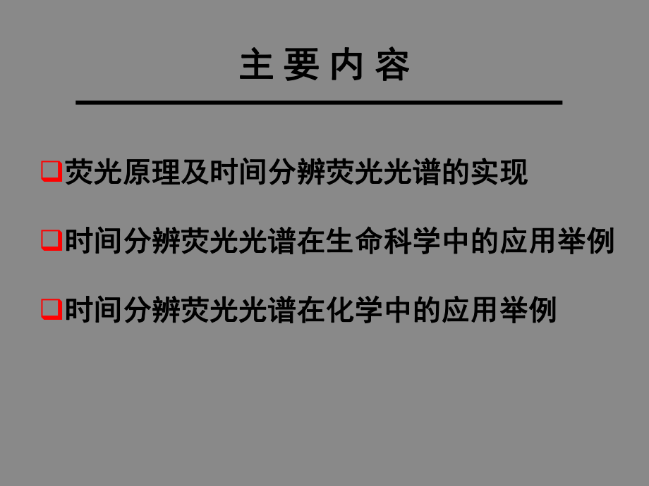 时间分辨荧光光谱在生物、化学中的应用课件.ppt_第2页